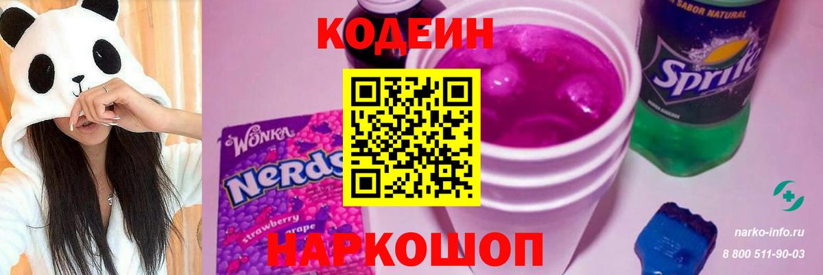 Codein Purple Drank Люберцы